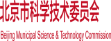 欧美人妖爱爱视频北京市科学技术委员会