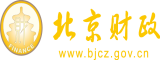 岛国美女干B北京市财政局